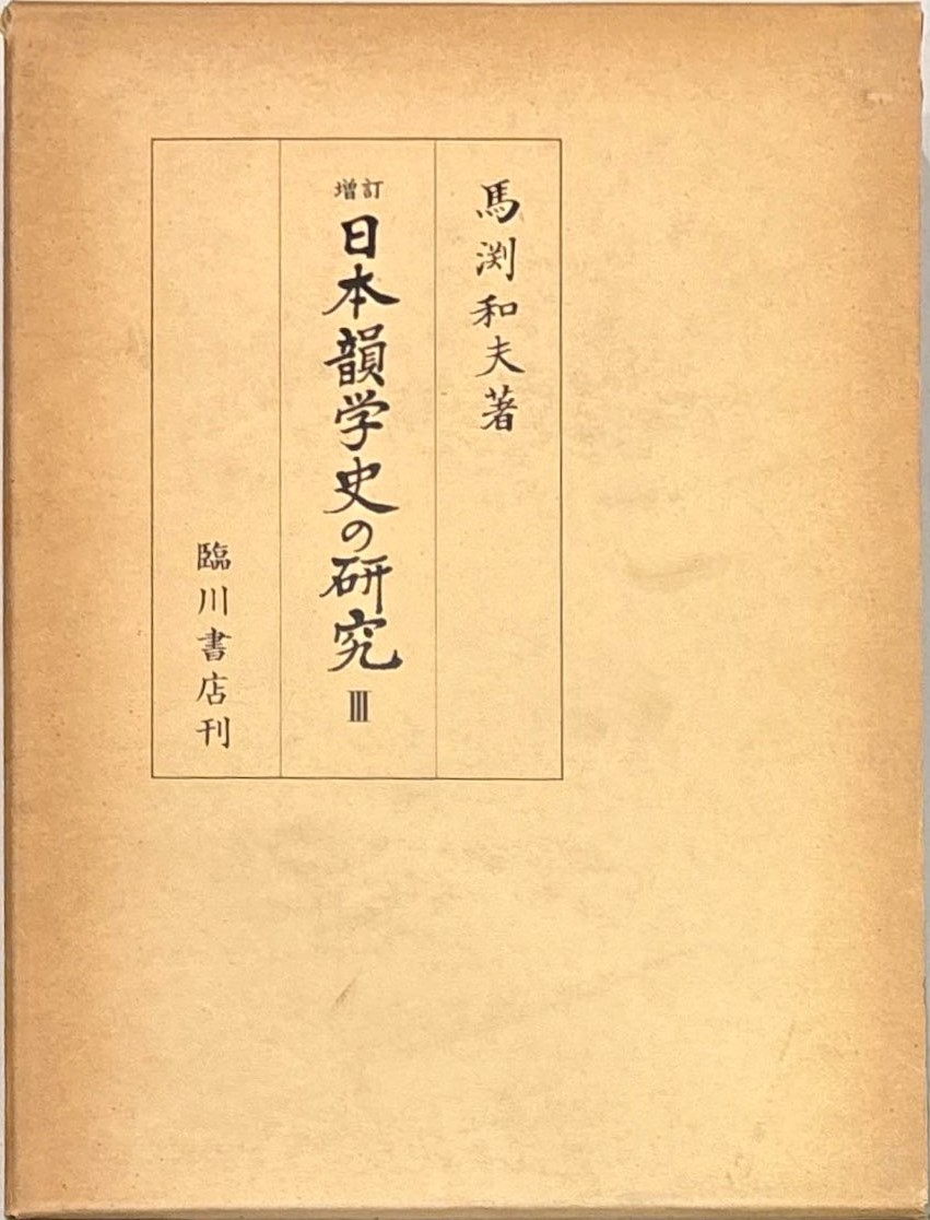 日本韻学史研究 三密堂書店 / 増訂 日本韻学史の研究 3