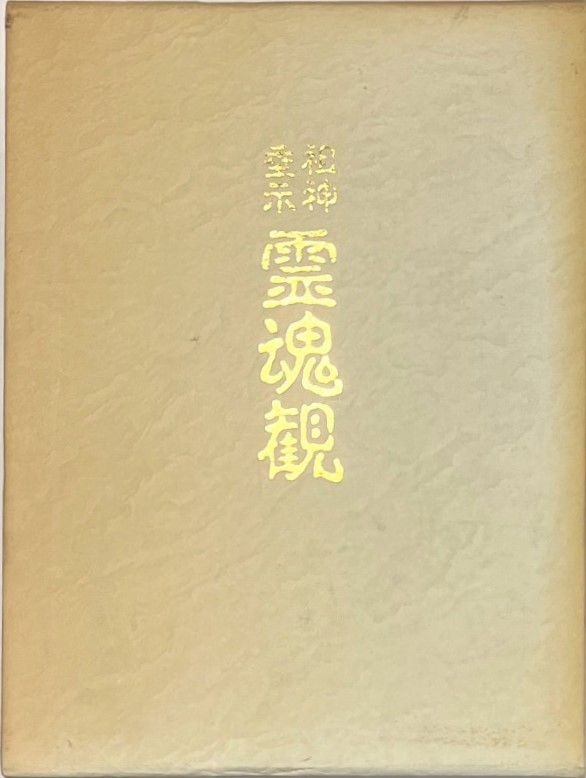 クリスマスファッション 三密堂書店 / 霊魂観 祖神垂示 神道