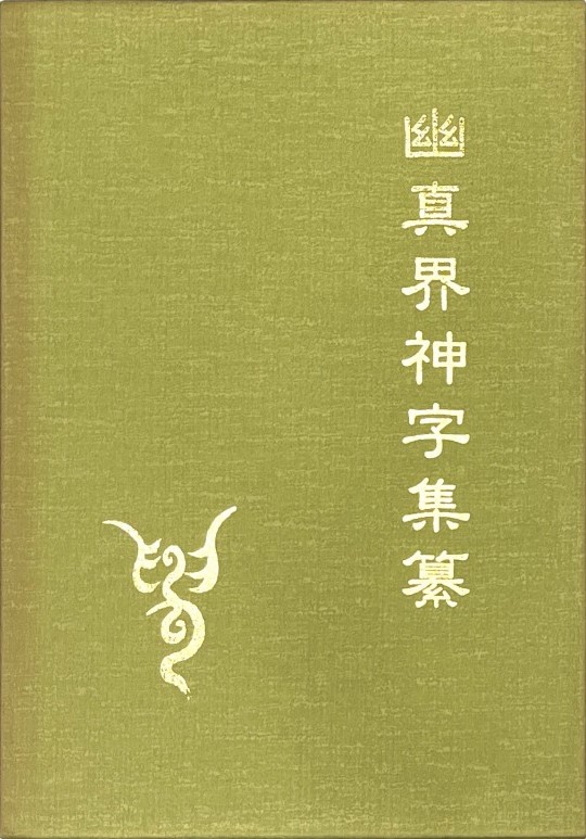 神字資料：幽真界神字集纂　1997年刊行　美品　八幡書店