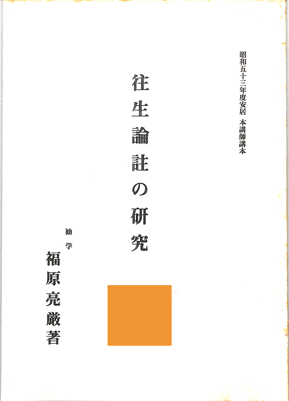 往生論註の研究