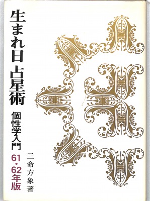 三密堂書店 / 生まれ日占星術個性学入門 61・62年版