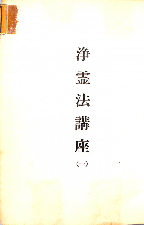 浄霊法講座1から10合本