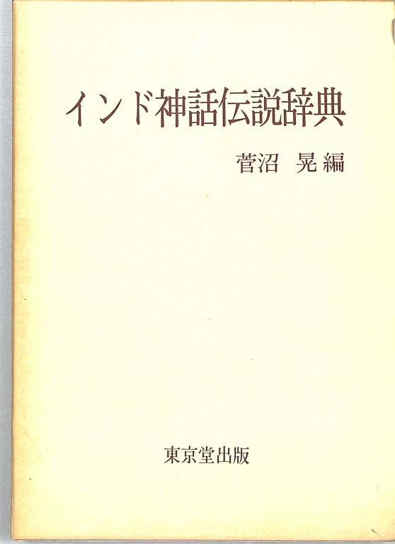 三密堂書店 / インド神話伝説辞典
