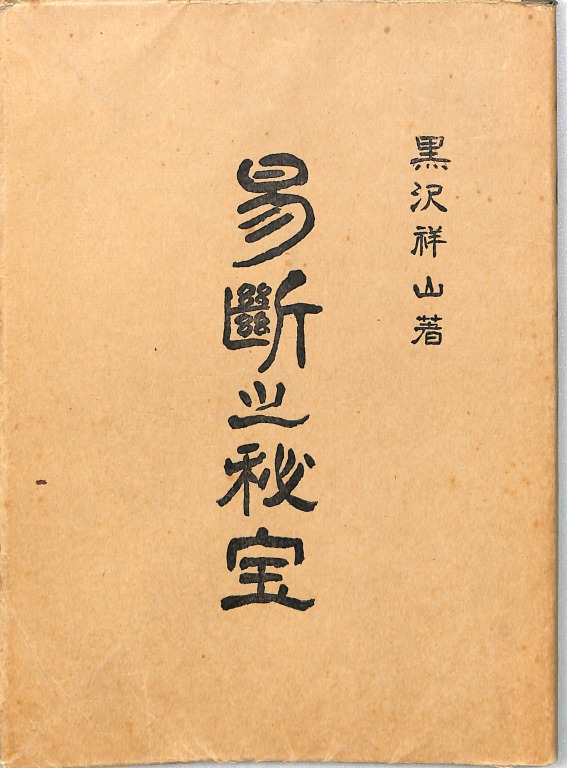 三密堂書店 / 易断之秘宝
