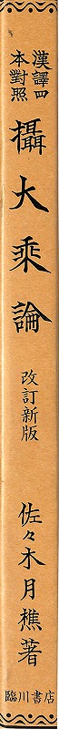 三密堂書店 / 漢訳四本対照 摂大乗論