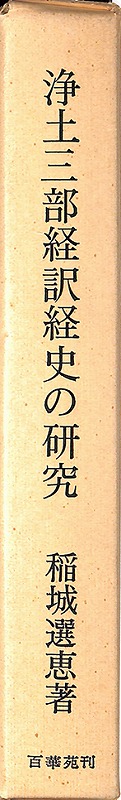 浄土三部経訳経史の研究