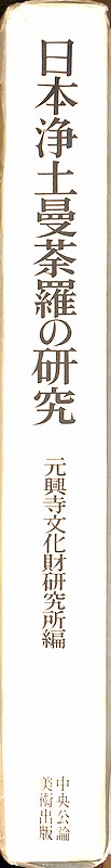 日本浄土曼荼羅の研究昭和62年2月25日発行