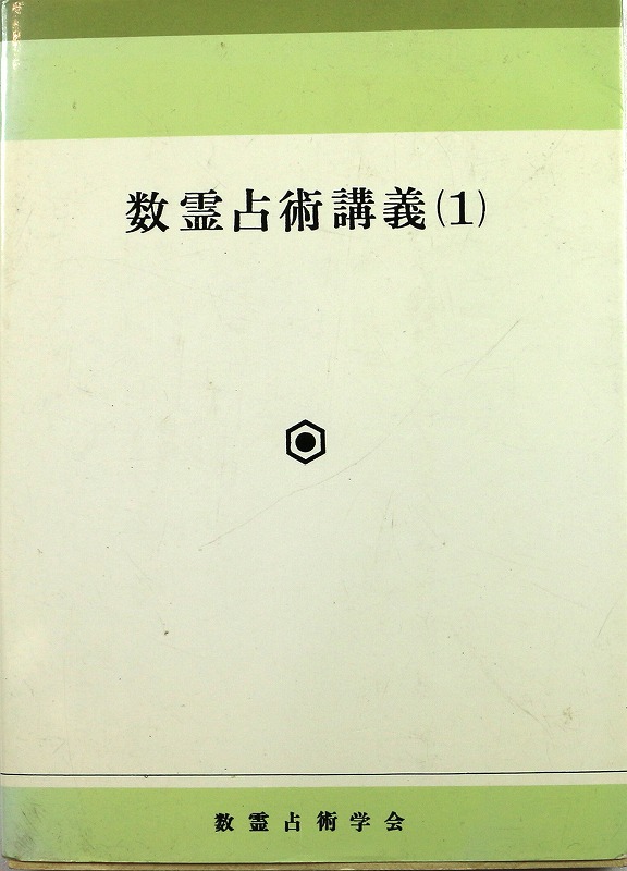 三密堂書店 / 数霊占術講義（1）