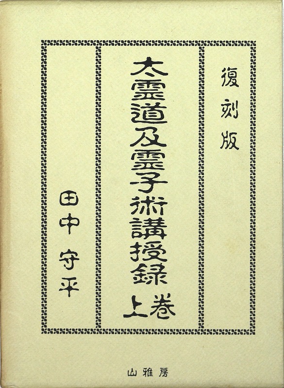 貴重本 太霊道及霊子術講授録 全 田中守平 霊術 霊気 検索：野口晴哉 