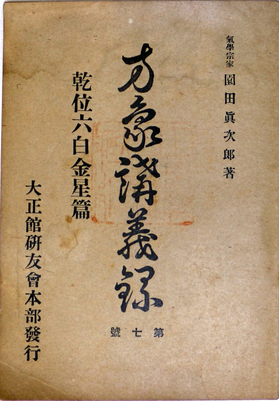 気学】気学宗家 園田眞次郎「家相奥傳講義」6冊 - 本