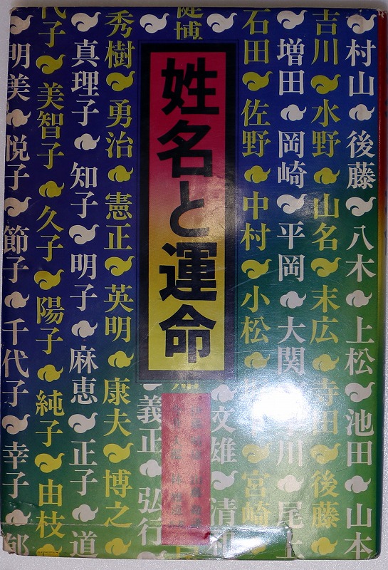 【テレビで話題】 三密堂書店 / 姓名と運命 その他