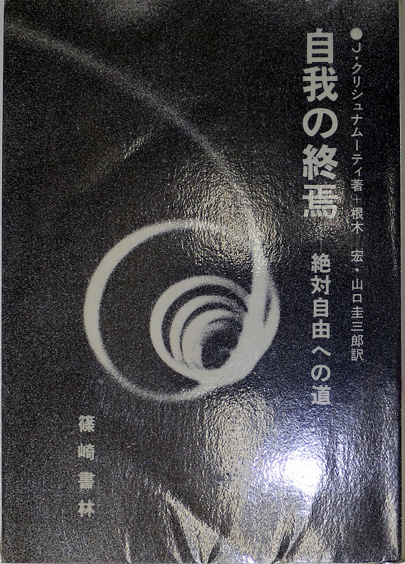 自我の終焉 絶対自由への道 J.クリシュナムーティ クリシュナムルティ - 本