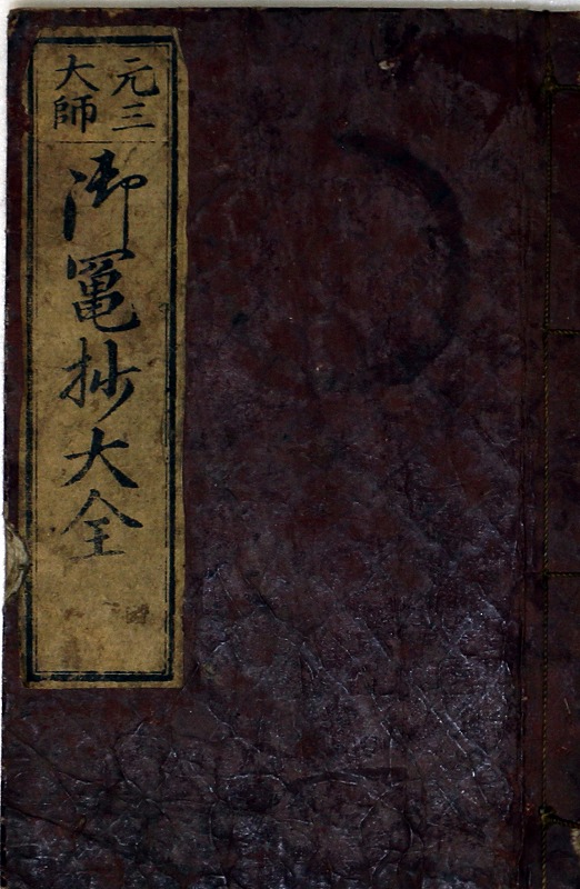 元三大師御鬮鈔 - 古書、古文書