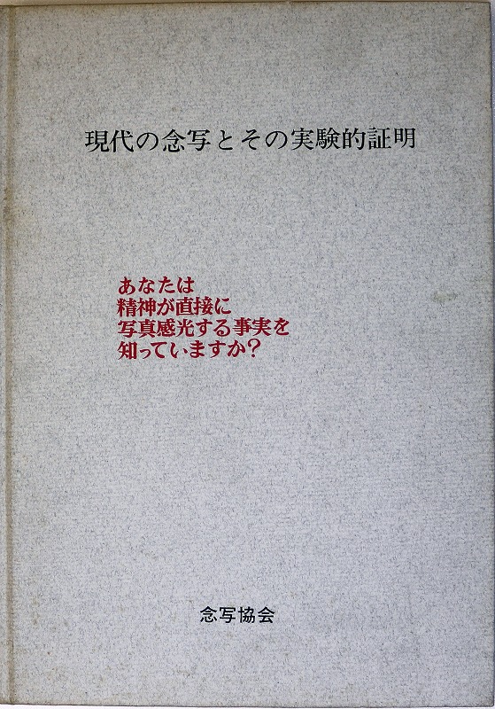 現代の念写とその実験的証明