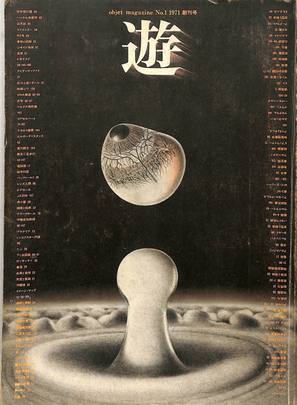 遊 objet magazine yu 1981年5月1020 特集・聴く 松岡正剛