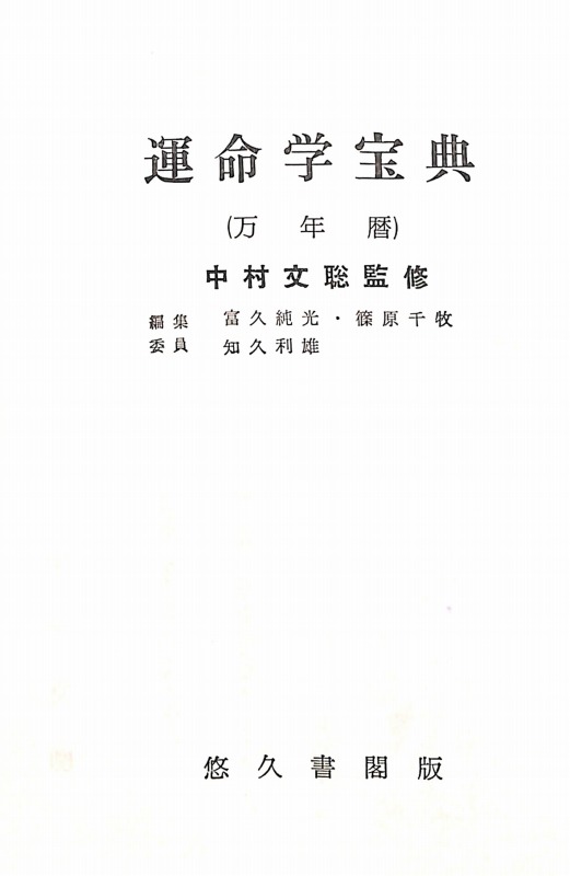 精解吉象万年暦―気学、紫微斗数、推命、断易活用 昭和元年(1926