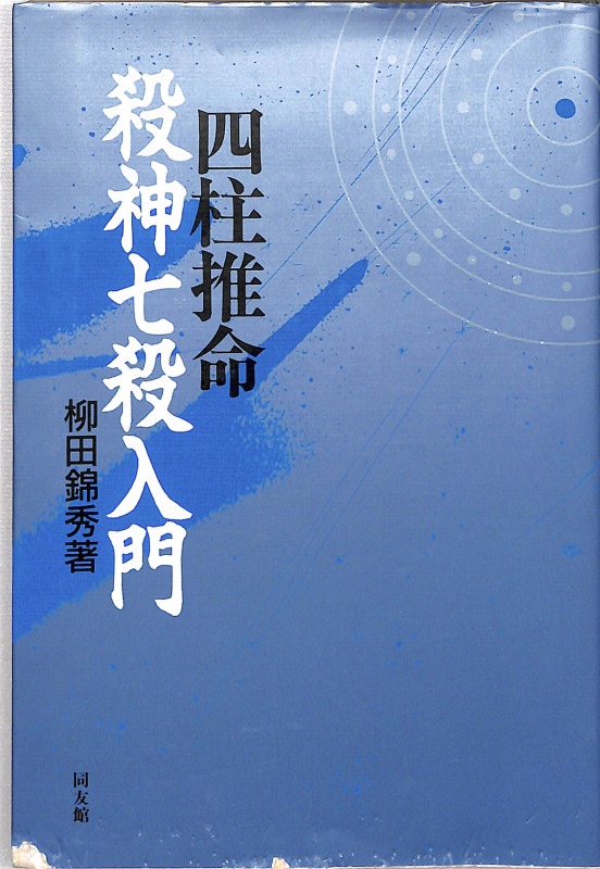 四柱推命 殺神七殺入門 柳田錦秀 初版本 希少本（¥17,800） - 趣味