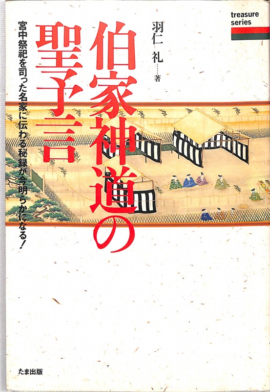 伯家神道の聖予言?宮中祭祀を司った名家に伝わる秘録が今明らかになる