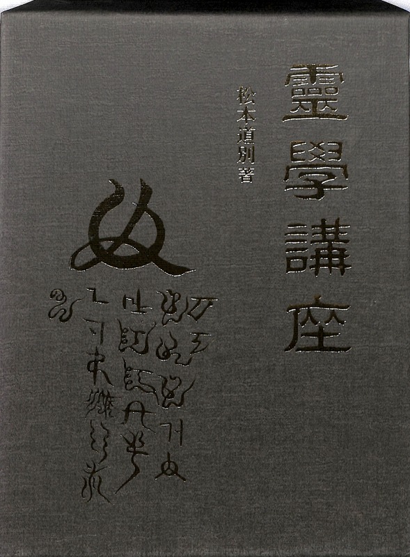 超稀本 野口晴哉の師 松本道別 『人体ラヂウム療法講義』 野口