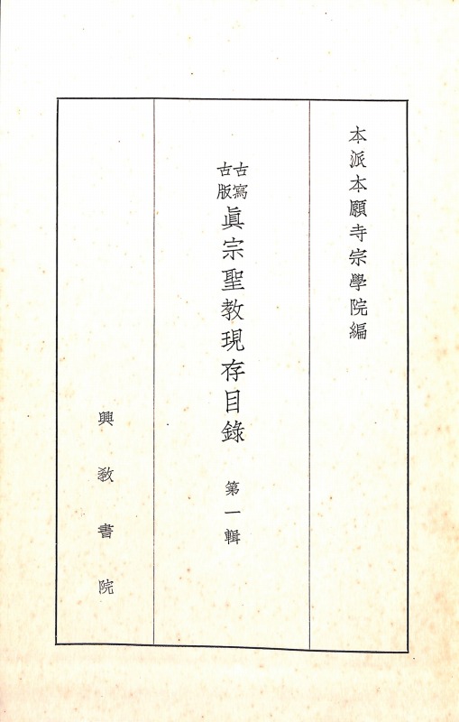 古写古版真宗聖教現存目録 第一」本派本願寺宗学院 真宗学書誌学的研究