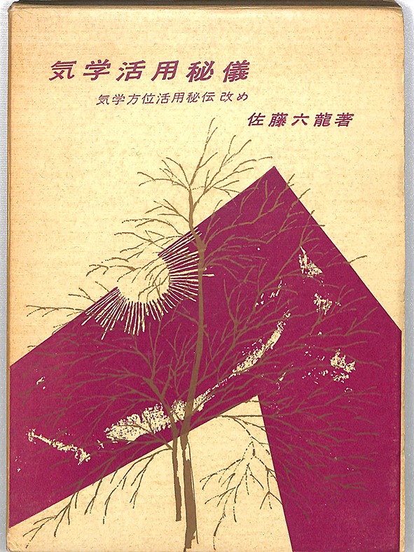 気学家相秘儀 田口二州 著 古書 www.pibid.org