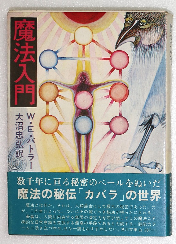 Om (o^^o) 様 新版 魔法入門 カバラの秘儀 W.E.バトラー - 人文/社会