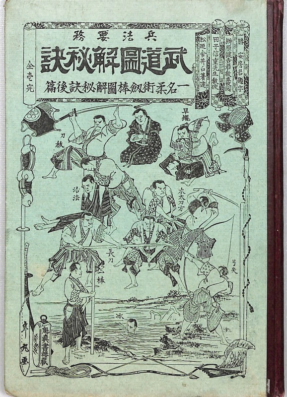 【激レア‼】兵法要務武道図解秘訣（明治28年）