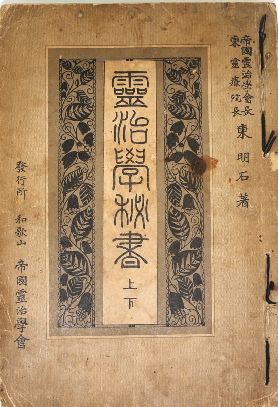 霊治学秘書