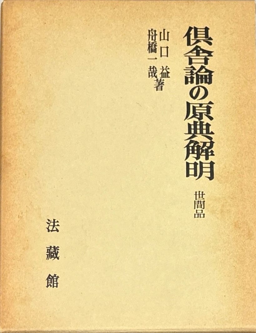 倶舎論の原典解明 世間品