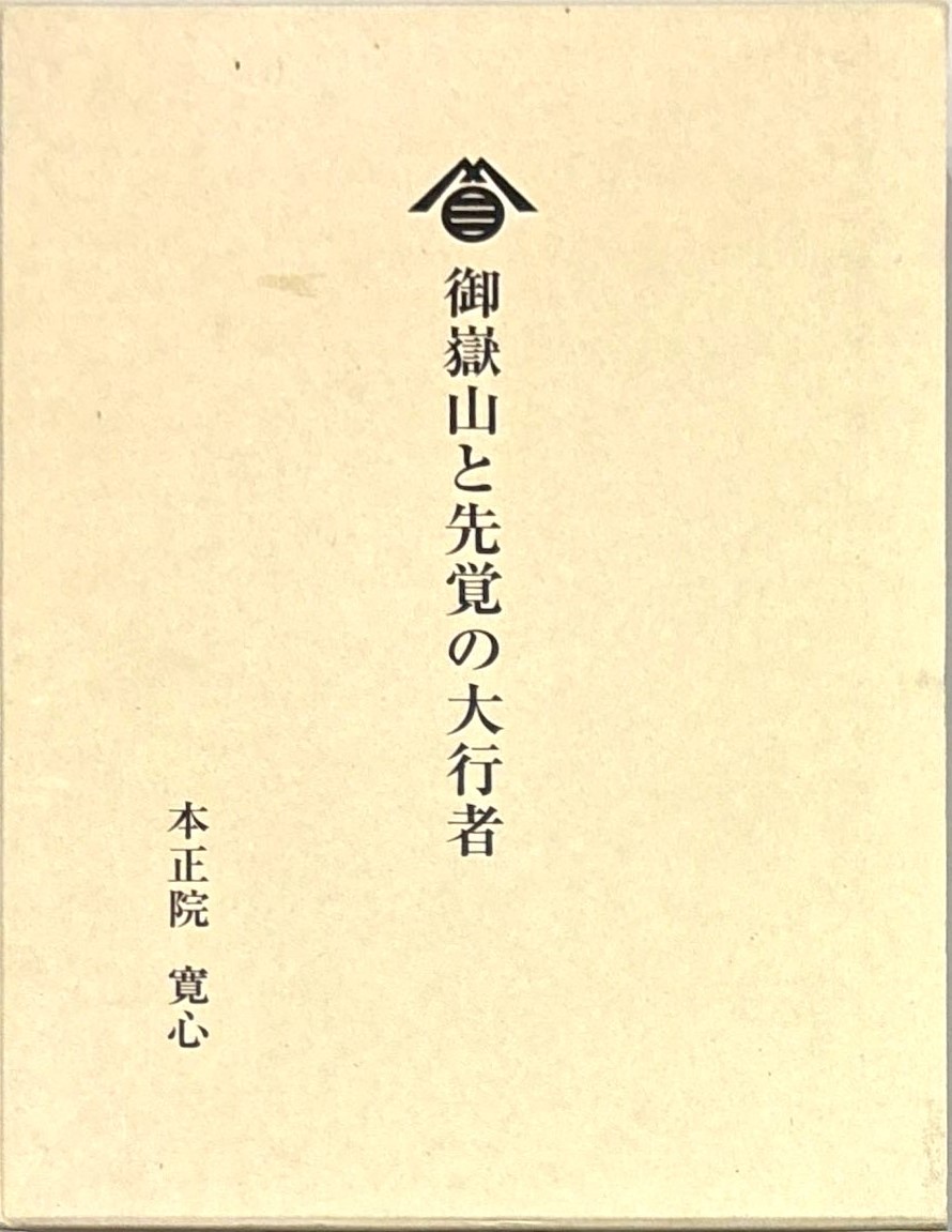 三密堂書店 / 御嶽山と先覚の大行者