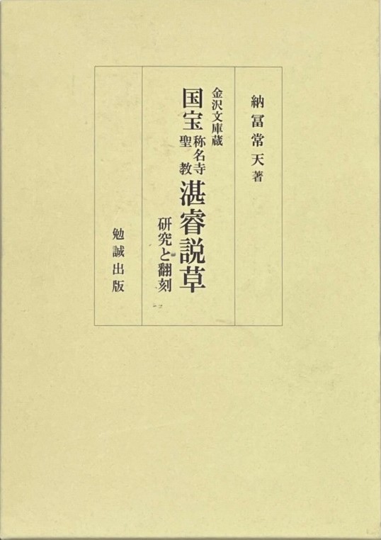 三密堂書店 / 国宝称名寺聖教 湛睿説草 研究と翻刻