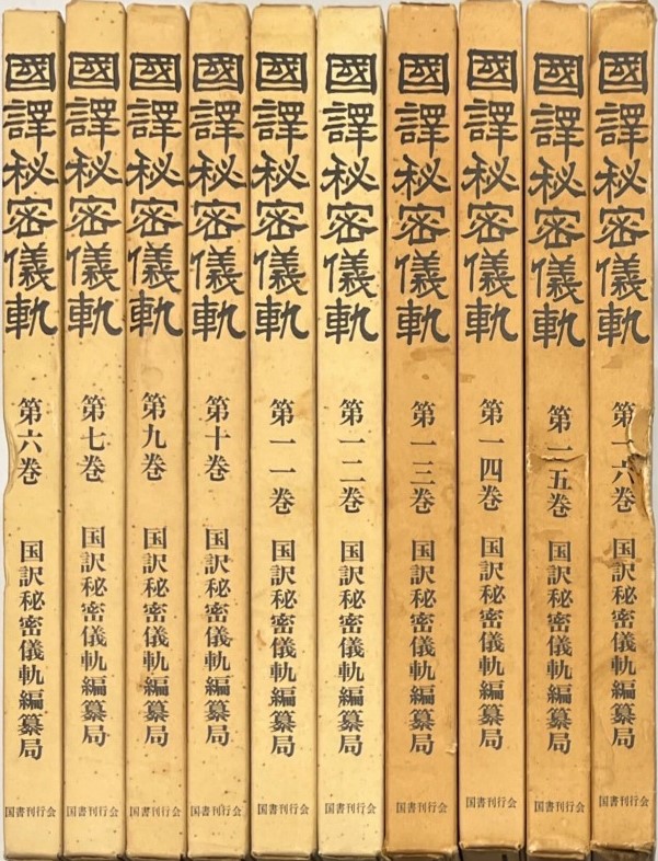 国譯秘密儀軌 別巻1.2含不揃い20冊