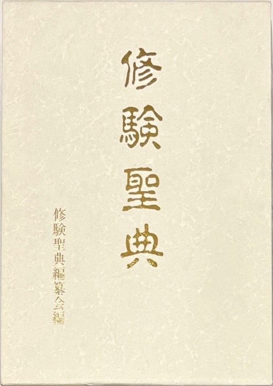 修験聖典 修験聖典編纂会 歴史図書社 修験 - 人文、社会