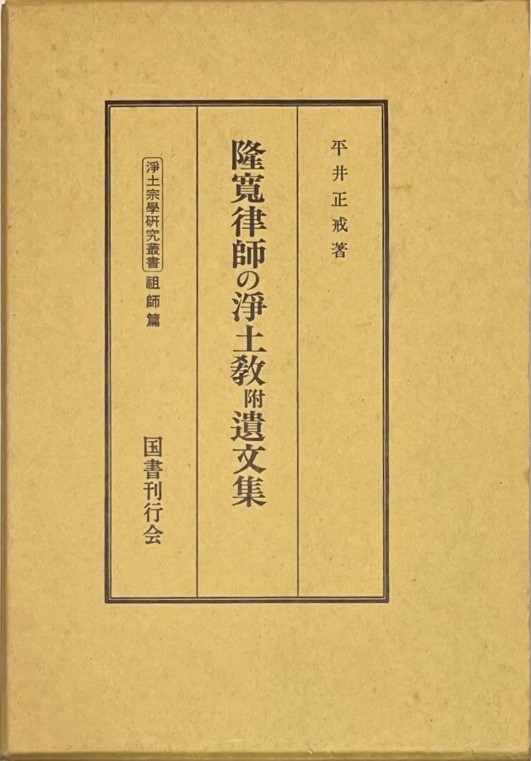 隆寛律師の浄土教附遺文集 平井正戒 著 - 本