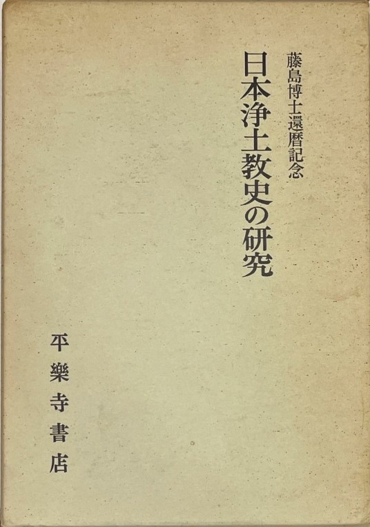 日本浄土教の研究-