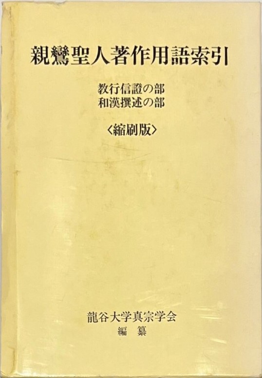 親鸞聖人著作用語索引 教行信証の部、和漢撰述の部 縮刷版