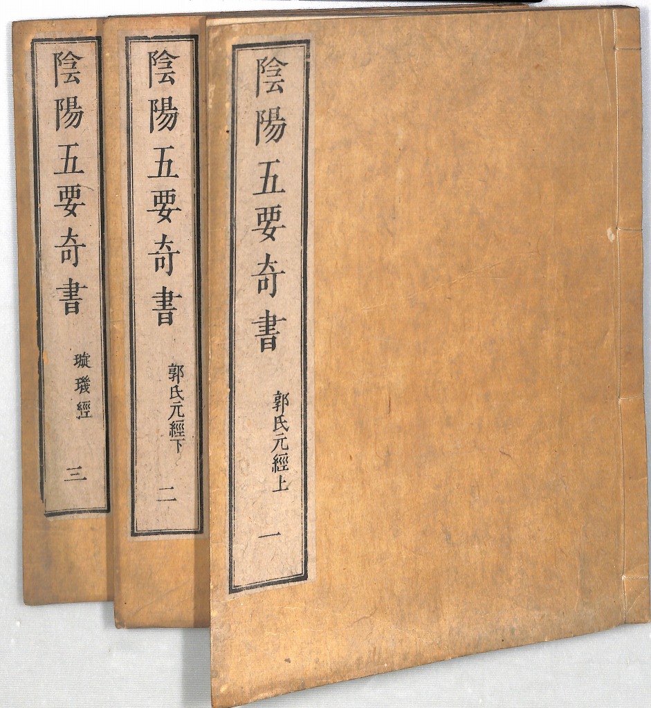 △01)陰陽五要奇書 第1集/郭氏元経講義録 3冊セット/松本哲生/第一集 