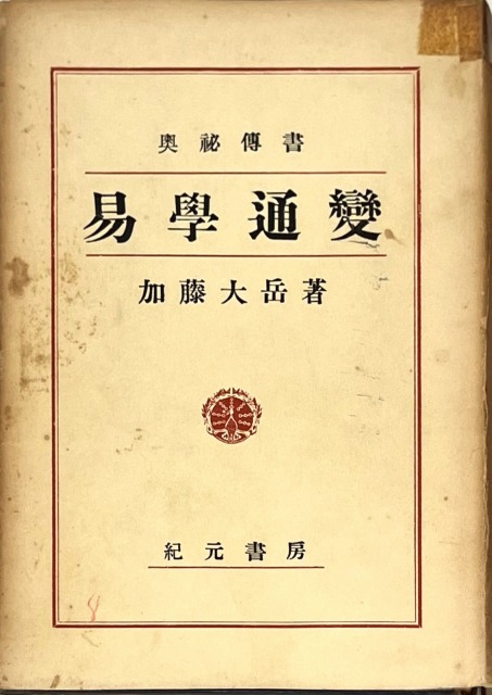 三密堂書店 / 奥秘伝書 易学通変