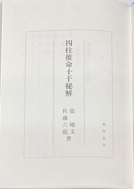 【7/26値下げ】四柱推命十干秘解