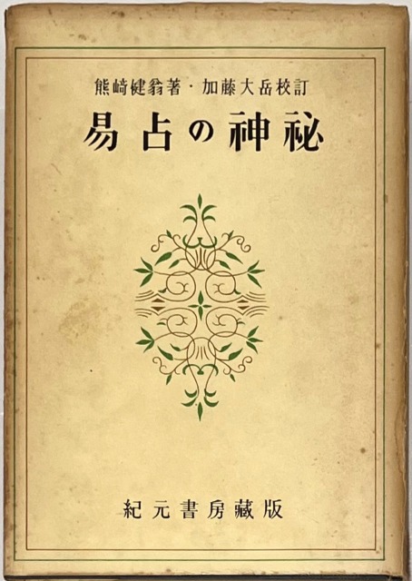 熊崎健翁著 易占の神秘 - ノンフィクション/教養