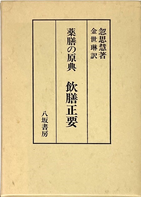 三密堂書店 / 薬膳の原典 飲膳正要