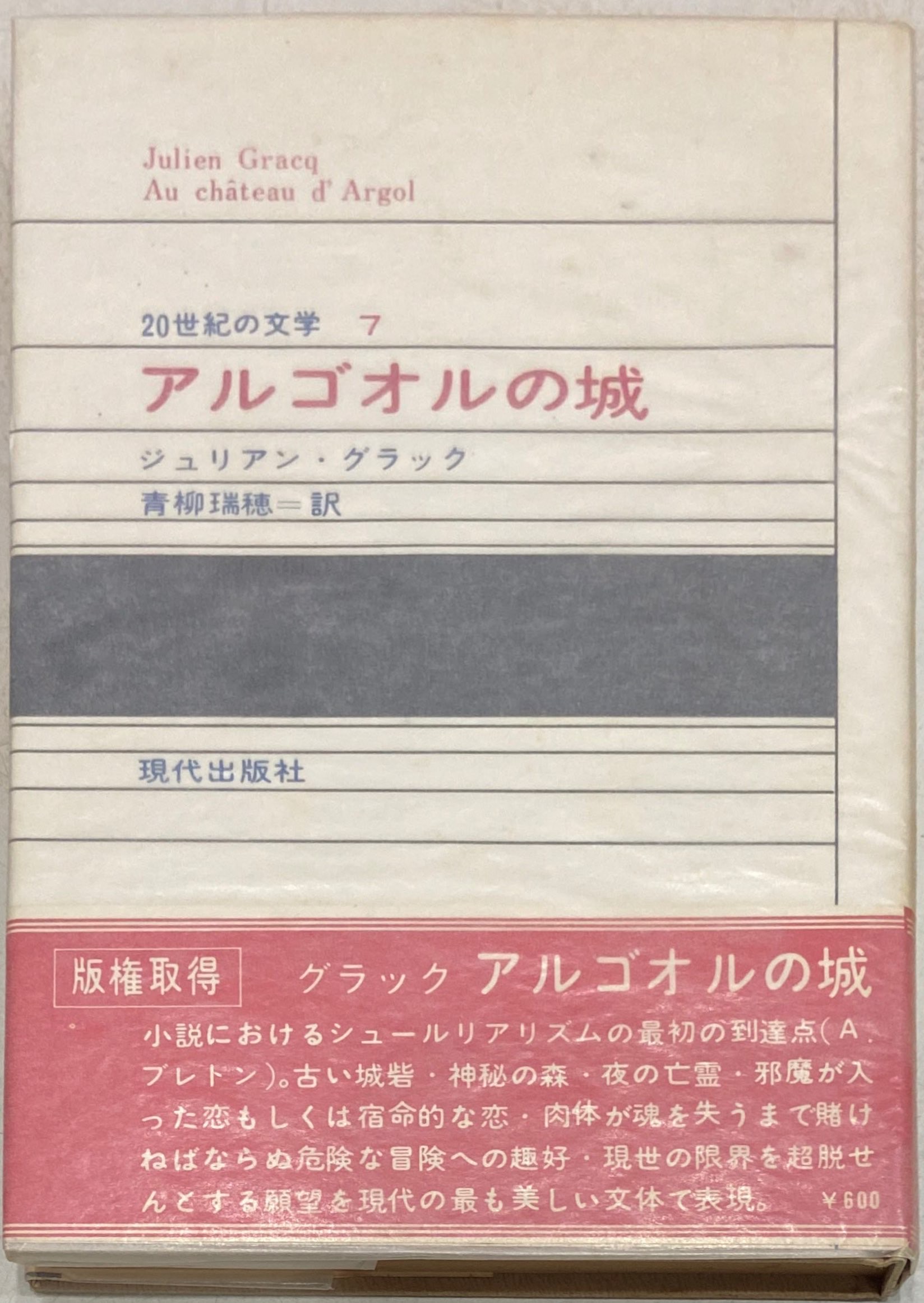 安心発送 グラック アルゴオルの城 ジュリアン・グラック著 青柳瑞穂