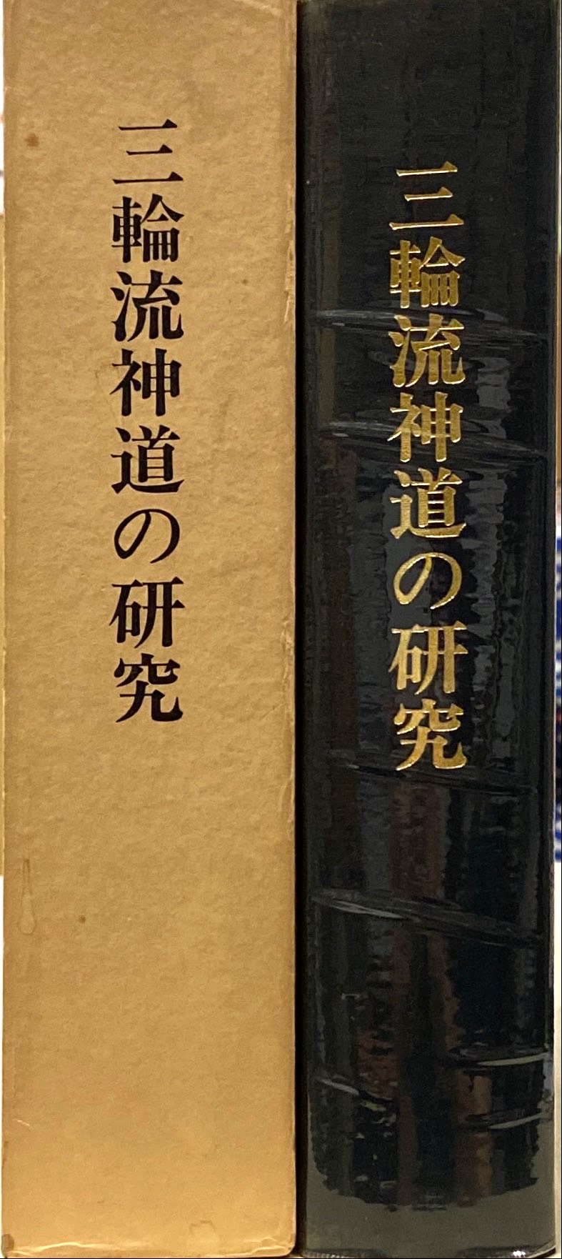 三輪流神道の研究