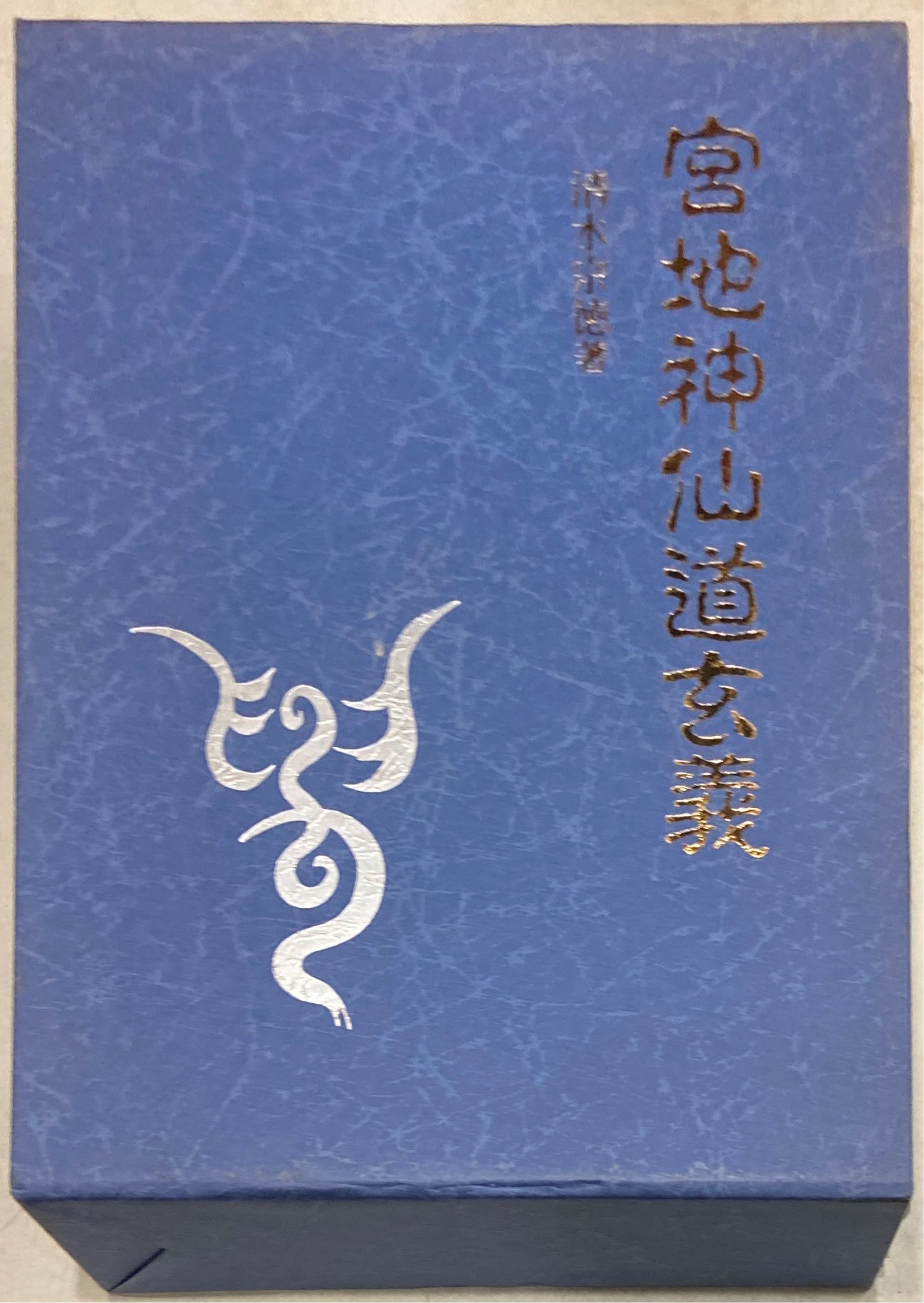 宮地神仙道 教導職特別講伝書 - 人文、社会