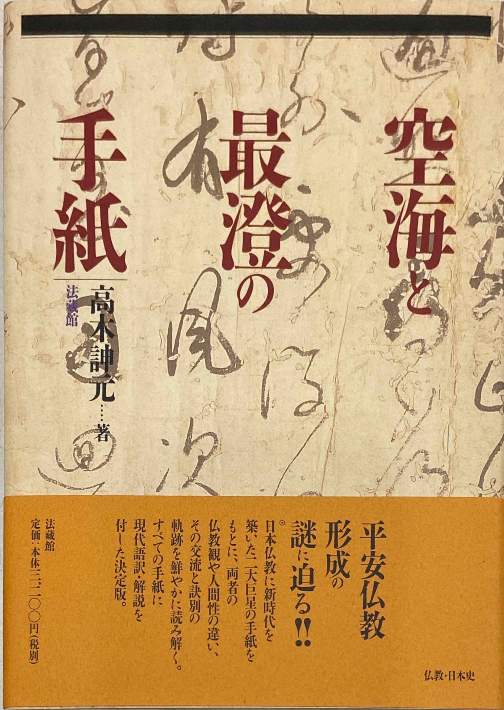 空海と最澄の手紙 (名著復刊) | 高木 訷元 |本 | 通販 | Amazon