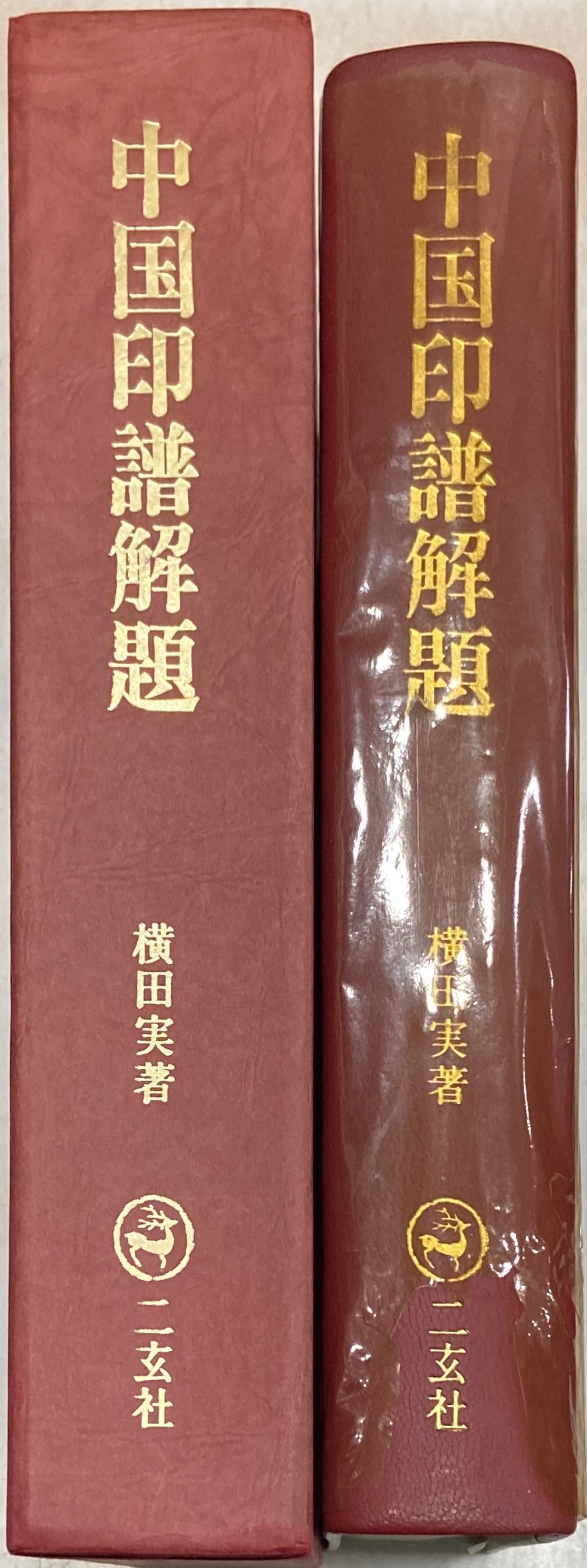 正規品通販】 ヤフオク! - 中国印譜解題 mahrstore.com