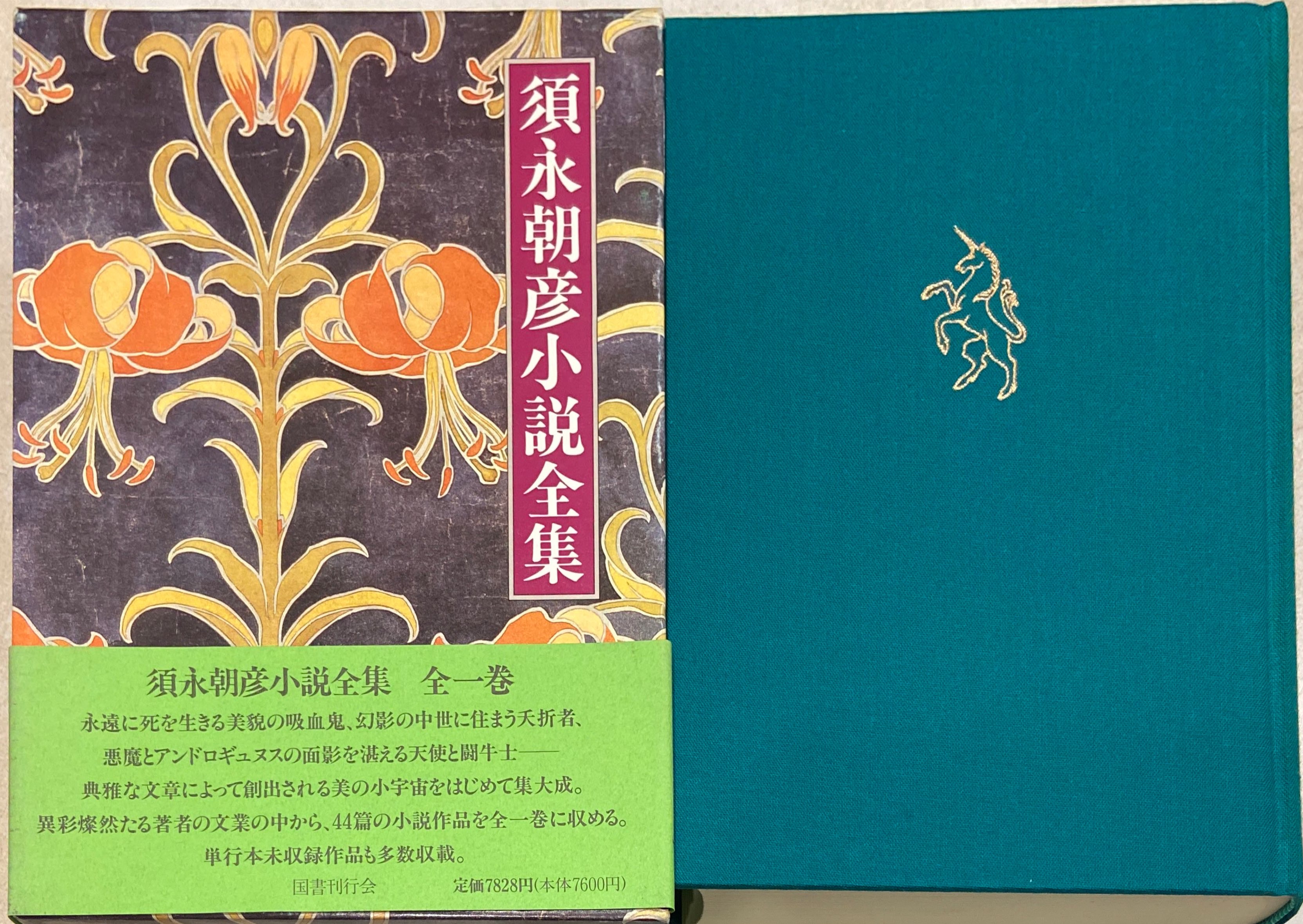 三密堂書店 / 須永朝彦小説全集