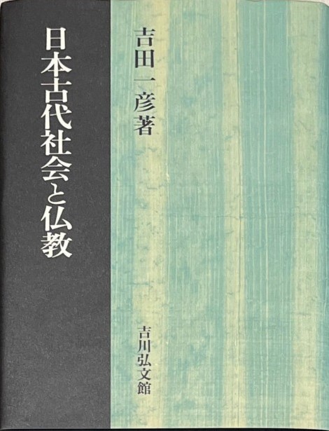 日本古代社会と仏教 - 株式会社 吉川弘文館 歴史学を中心とする