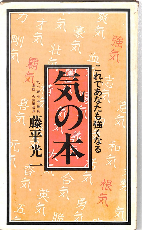 三密堂書店 / 気の本 これであなたも強くなる