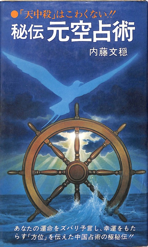エンタメ/ホビー秘伝元空占術―「天中殺」はこわくない (1979年) (Chobunsha li